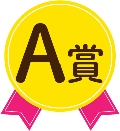 A賞
