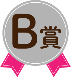 B賞