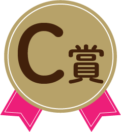 C賞