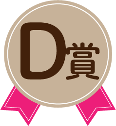 D賞